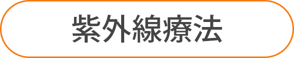 紫外線療法