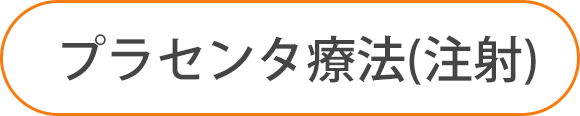 プラセンタ療法（注射）