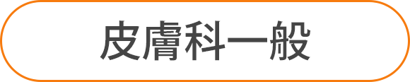 皮膚科一般