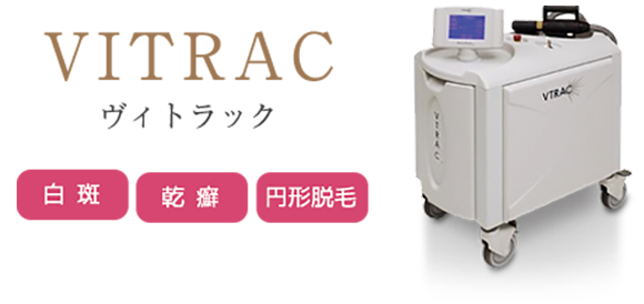 VITRAC　ヴィトラック