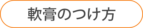軟膏のつけ方