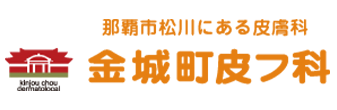 金城町皮フ科 メディカルエステK 那覇市松川 皮膚科