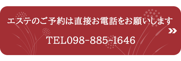エステ予約はこちら