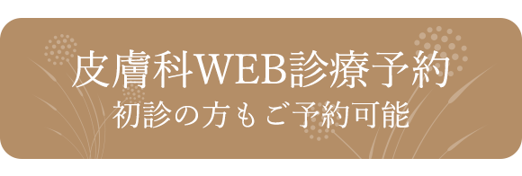 皮膚科WEB診療予約