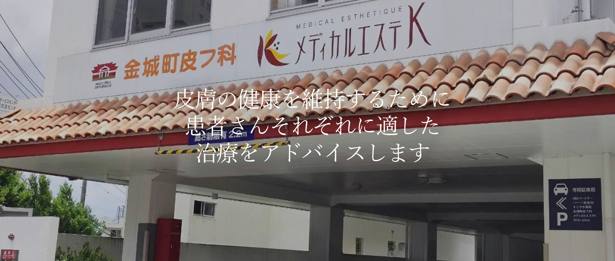 金城町皮フ科　外観