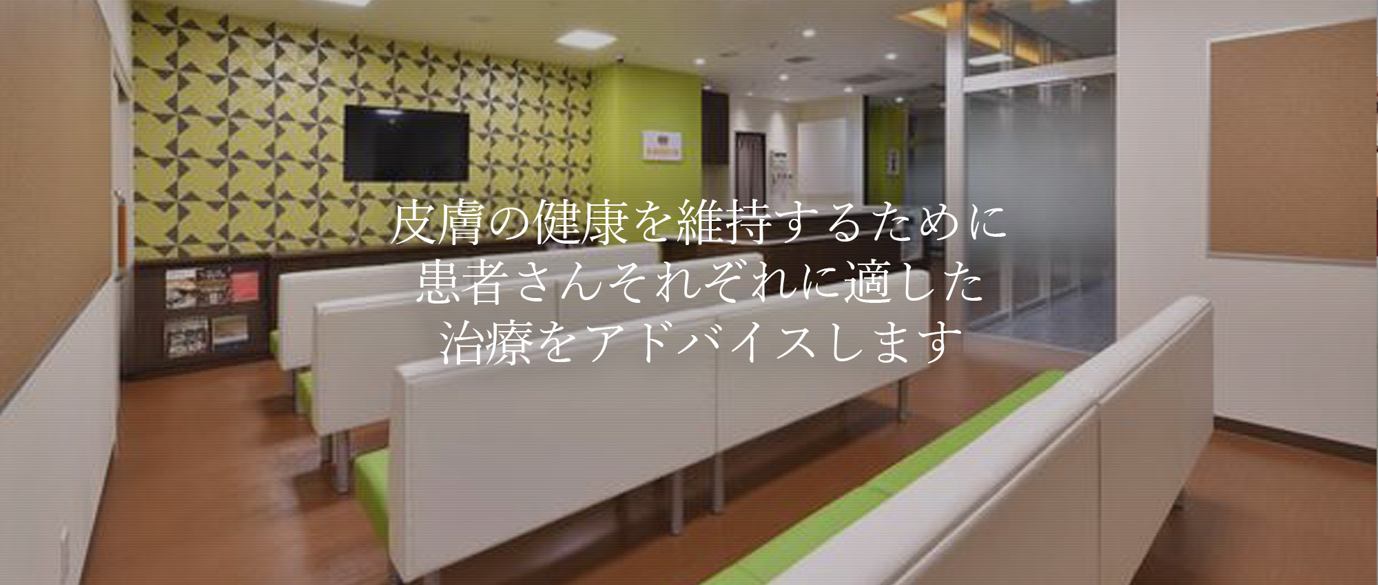 金城町皮フ科　待合室