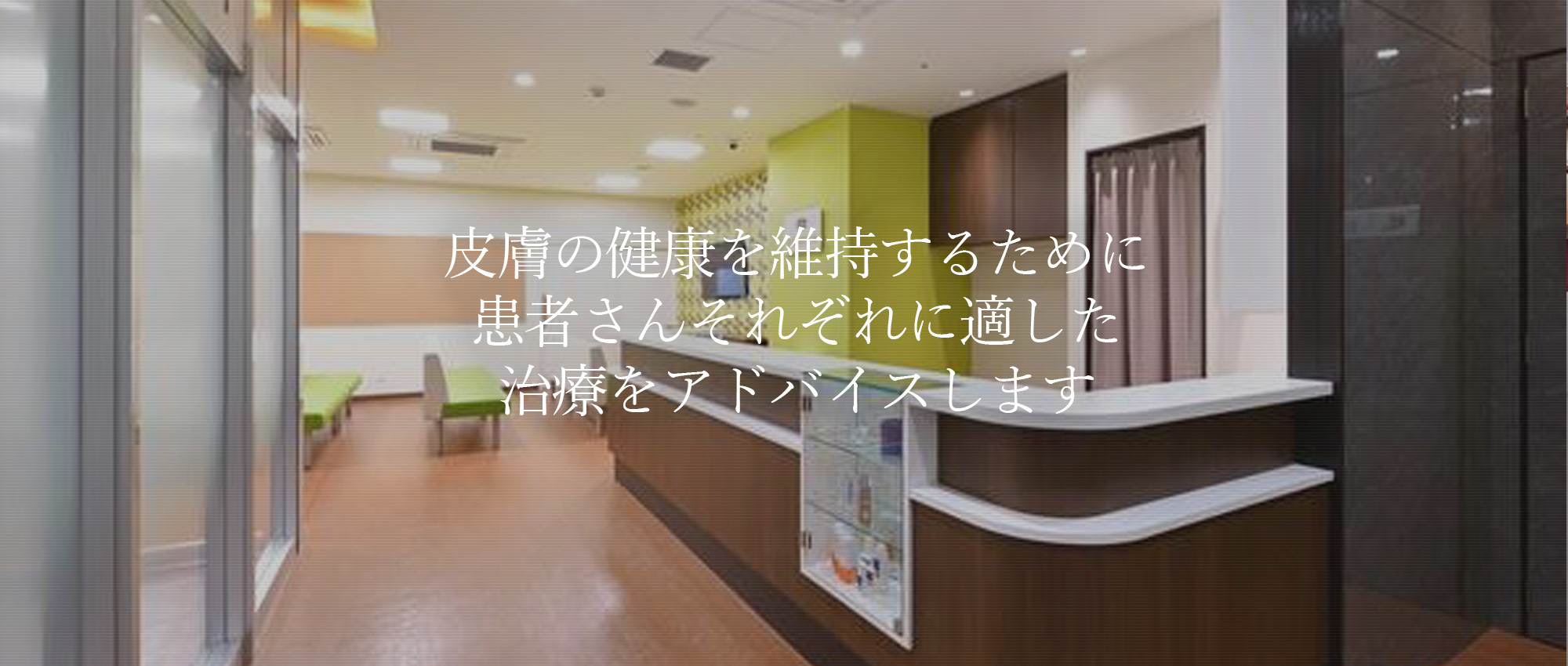 金城町皮フ科　受付